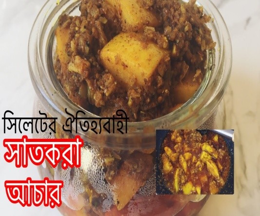 SYLHET SHATKORA ACHAR